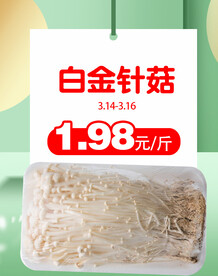 针菇
