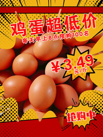 鸡蛋低价海报