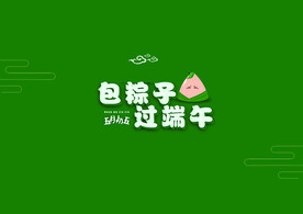 包粽子