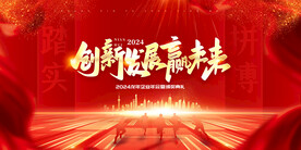企业年会背景