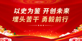 党史展板
