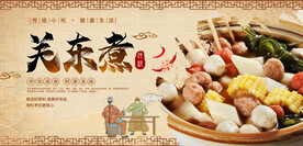 关东煮