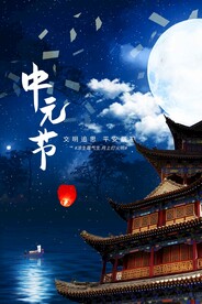 中元节