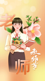 教师节