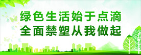 禁塑标语