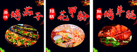 烤茄子花甲粉烤羊腿