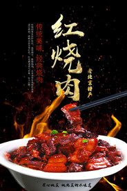 红烧肉美食海报