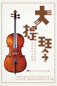 大提琴