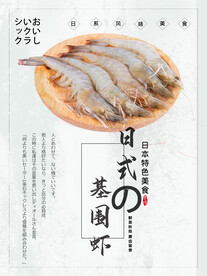基围虾