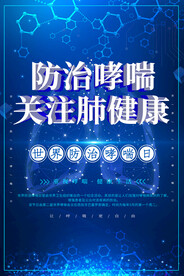 防治哮喘