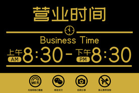 营业时间牌