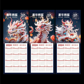 龙年台历