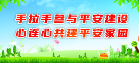 平安建设宣传标语