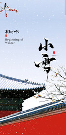 二十四节气 小雪