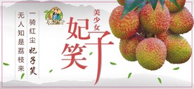 美少女妃子笑荔枝