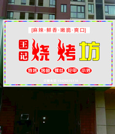 烧烤招牌