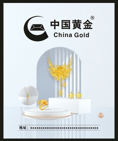 中国黄金海报