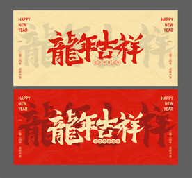 龙年吉祥