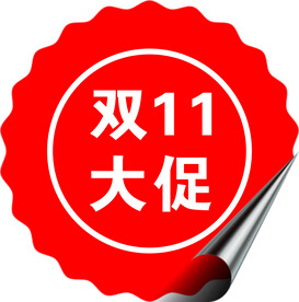 双11大促卷边
