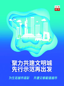  文明城市海报