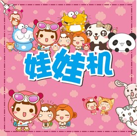 娃娃机