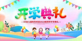 开学典礼