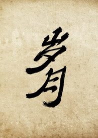 字体设计