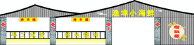 渔埠小海鲜