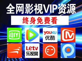 全网影视VIP资源