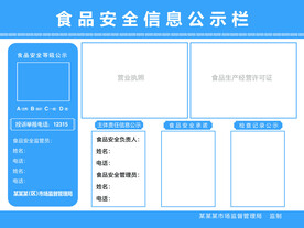 食品安全信息公示栏