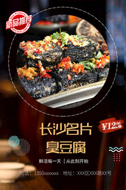 长沙臭豆腐美食海报