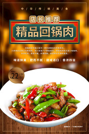 精品回锅肉美食海报