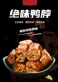 绝味鸭脖美食海报