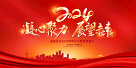 2024年会背景