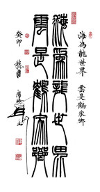 海为龙世界云是鹤家乡篆书条幅