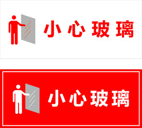 小心玻璃当心玻璃