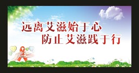 远离艾滋始于心