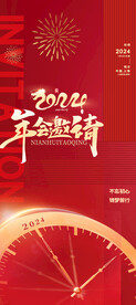 2024年会新年邀请函海报易拉