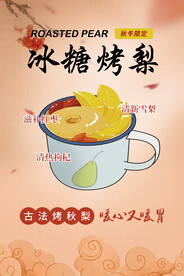 烤梨海报