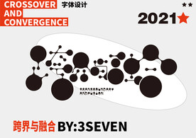 跨界与融合字体设计