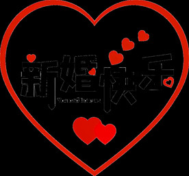 新婚快乐