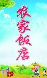 农家乐饭店农村展板