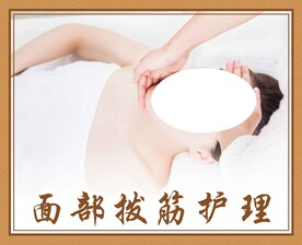 面部拨筋护理