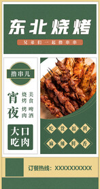 东北烧烤海报