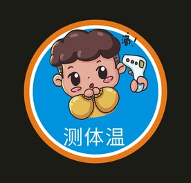测量体温