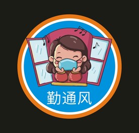 勤通风