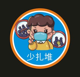 少扎堆