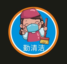 勤清洁