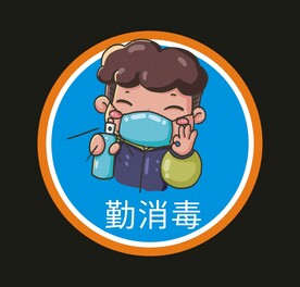 勤消毒