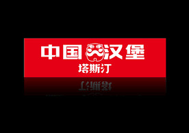 塔斯汀汉堡